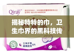 揭秘特特的巾，卫生巾界的黑科技传奇