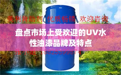 盘点市场上受欢迎的UV水性油漆品牌及特点