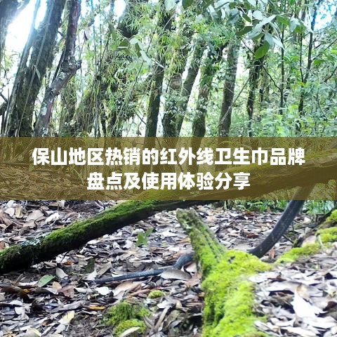 保山地区热销的红外线卫生巾品牌盘点及使用体验分享
