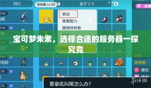 宝可梦朱紫，选择合适的服务器一探究竟