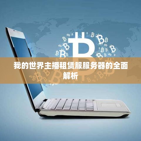 我的世界主播租赁服服务器的全面解析