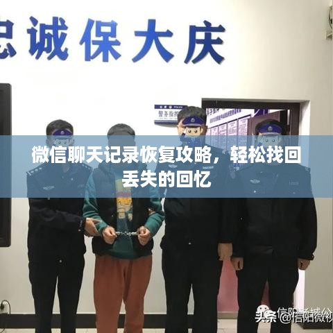 微信聊天记录恢复攻略，轻松找回丢失的回忆