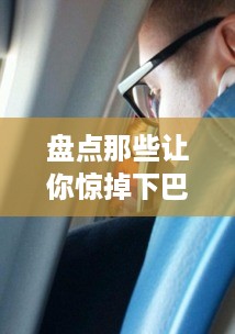 盘点那些让你惊掉下巴的极致便宜电脑品牌！
