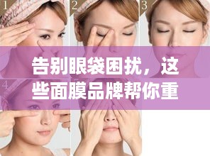 告别眼袋困扰，这些面膜品牌帮你重拾明眸光彩