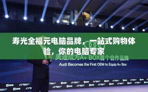 寿光全福元电脑品牌，一站式购物体验，你的电脑专家