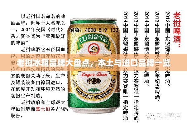 老挝冰箱品牌大盘点，本土与进口品牌一览