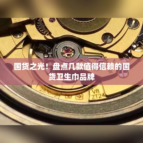 国货之光！盘点几款值得信赖的国货卫生巾品牌