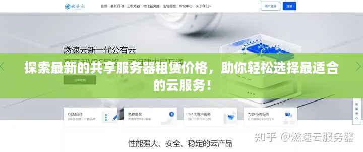 探索最新的共享服务器租赁价格，助你轻松选择最适合的云服务！