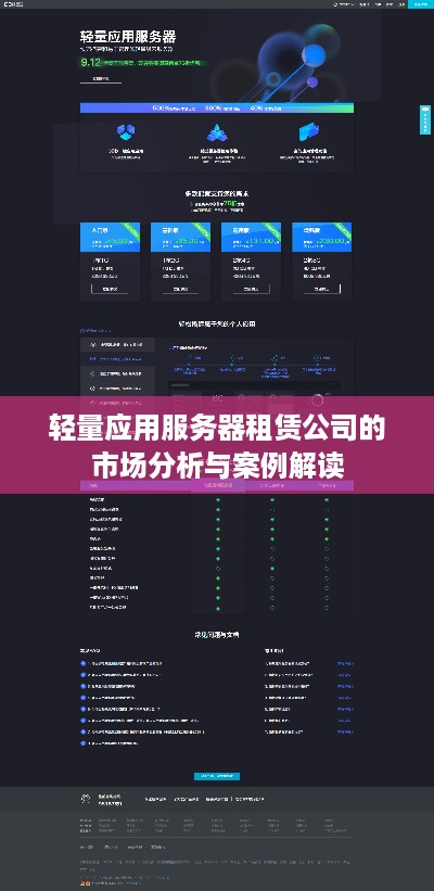 轻量应用服务器租赁公司的市场分析与案例解读