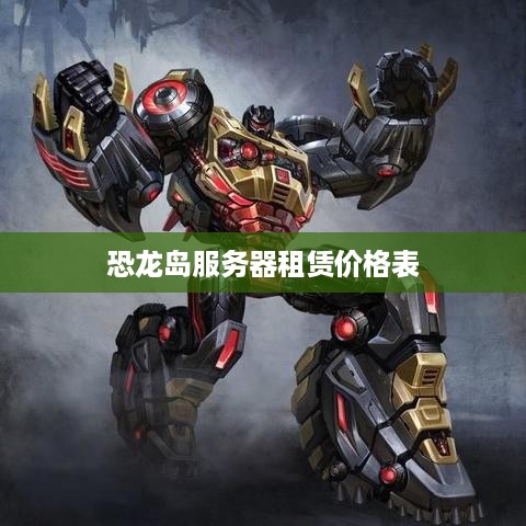 恐龙岛服务器租赁价格表