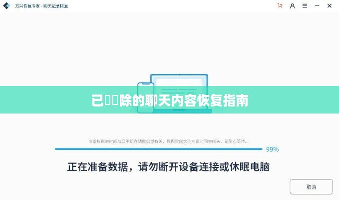 已經刪除的聊天内容恢复指南