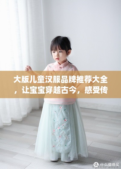大版儿童汉服品牌推荐大全，让宝宝穿越古今，感受传统之美