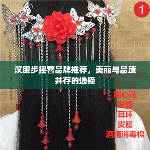 汉服步摇簪品牌推荐，美丽与品质并存的选择