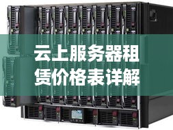 云上服务器租赁价格表详解