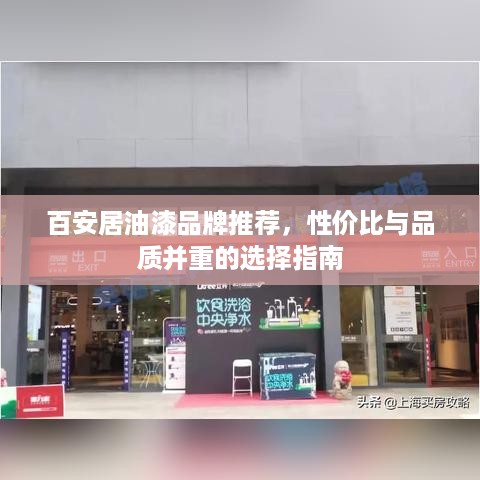百安居油漆品牌推荐，性价比与品质并重的选择指南