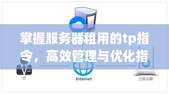 掌握服务器租用的tp指令，高效管理与优化指南