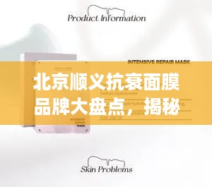 北京顺义抗衰面膜品牌大盘点，揭秘热门护肤秘籍！