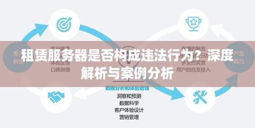 租赁服务器是否构成违法行为？深度解析与案例分析