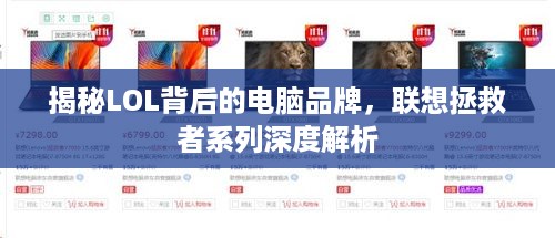 揭秘LOL背后的电脑品牌，联想拯救者系列深度解析