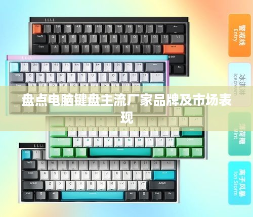 盘点电脑键盘主流厂家品牌及市场表现