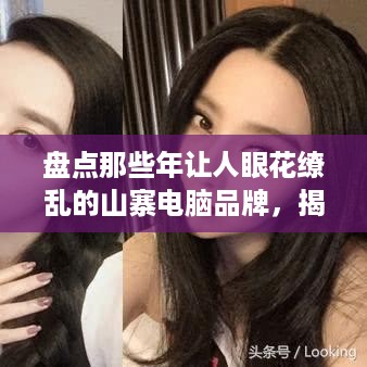 盘点那些年让人眼花缭乱的山寨电脑品牌，揭秘最多品牌排名！