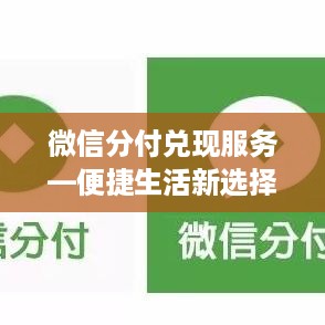 微信分付兑现服务—便捷生活新选择