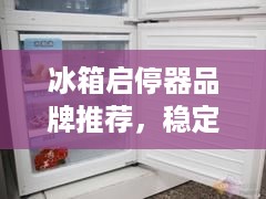 冰箱启停器品牌推荐，稳定运行，节能省心