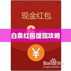 白条红包提现攻略