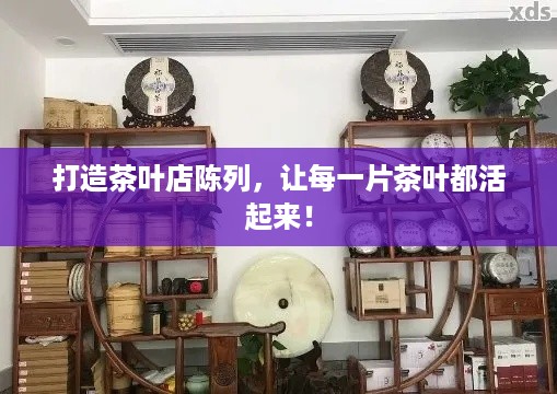 打造茶叶店陈列，让每一片茶叶都活起来！