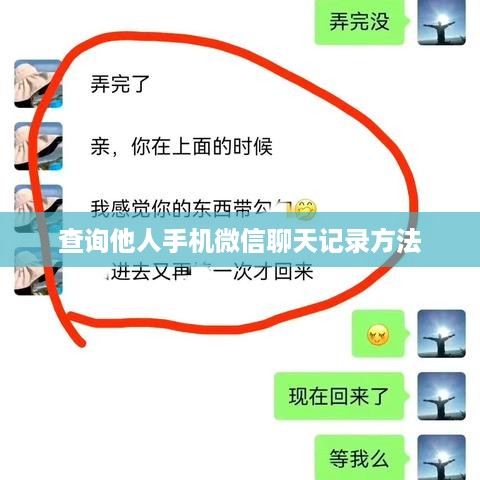 查询他人手机微信聊天记录方法