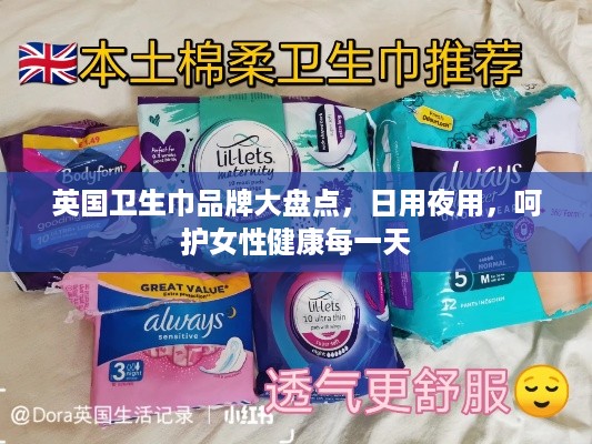 英国卫生巾品牌大盘点，日用夜用，呵护女性健康每一天