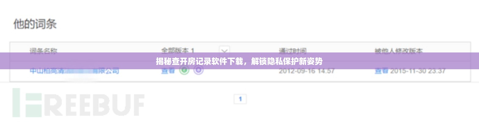 揭秘查开房记录软件下载，解锁隐私保护新姿势