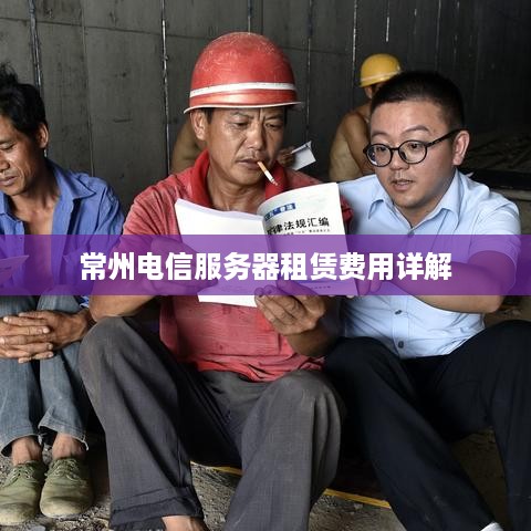 常州电信服务器租赁费用详解