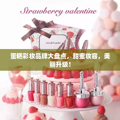 蛋糕彩妆品牌大盘点，甜蜜妆容，美丽升级！