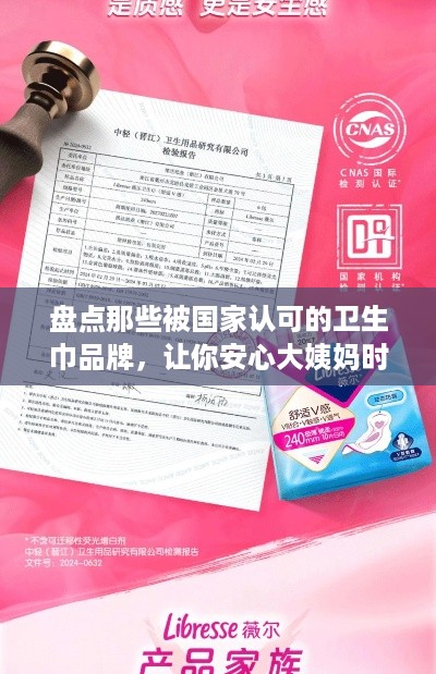 盘点那些被国家认可的卫生巾品牌，让你安心大姨妈时光