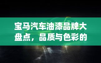宝马汽车油漆品牌大盘点，品质与色彩的完美融合