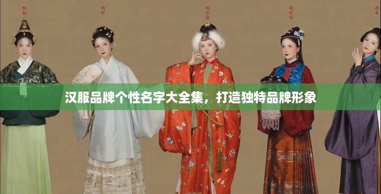 汉服品牌个性名字大全集，打造独特品牌形象