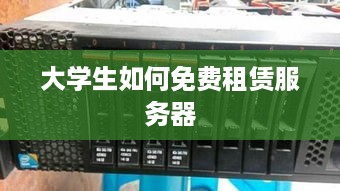 大学生如何免费租赁服务器