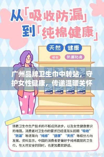 广州品牌卫生巾中转站，守护女性健康，传递温暖关怀