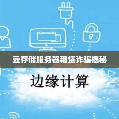 云存储服务器租赁诈骗揭秘