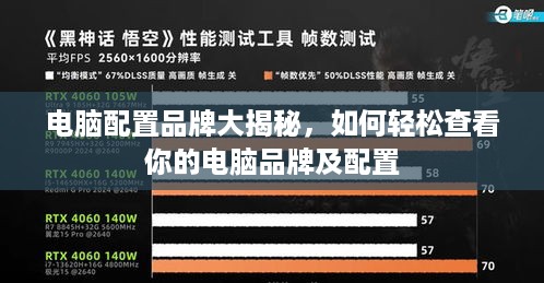 电脑配置品牌大揭秘，如何轻松查看你的电脑品牌及配置