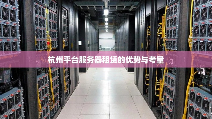 杭州平台服务器租赁的优势与考量