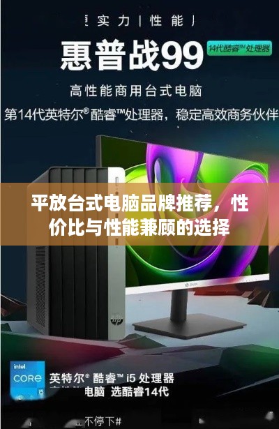 平放台式电脑品牌推荐，性价比与性能兼顾的选择