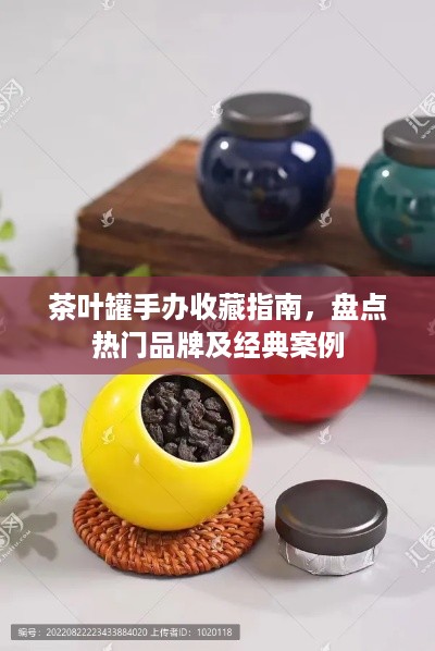 茶叶罐手办收藏指南，盘点热门品牌及经典案例