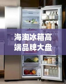 海淘冰箱高端品牌大盘点，品质生活从冷开始