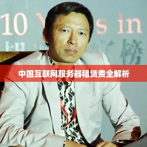 中国互联网服务器租赁费全解析