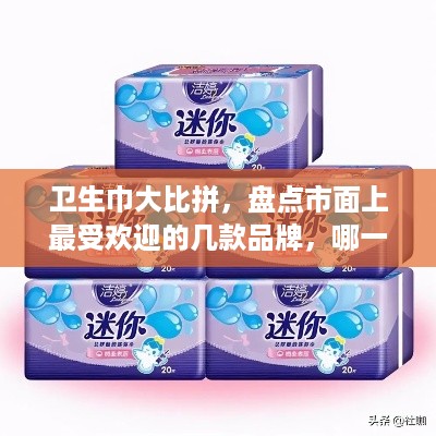 卫生巾大比拼，盘点市面上最受欢迎的几款品牌，哪一款才是你的贴心小棉袄？