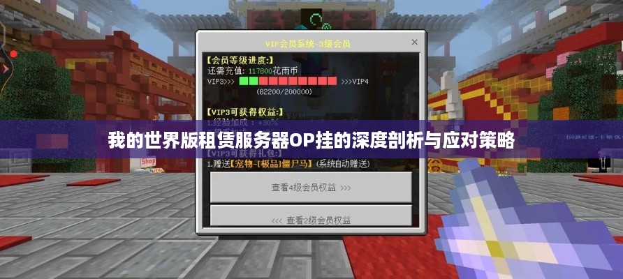 我的世界版租赁服务器OP挂的深度剖析与应对策略