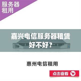 嘉兴电信服务器租赁好不好？