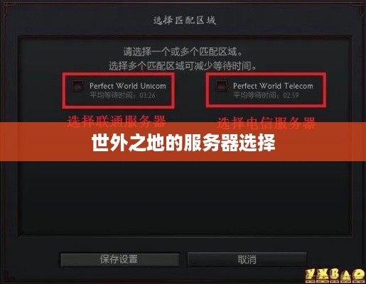 世外之地的服务器选择